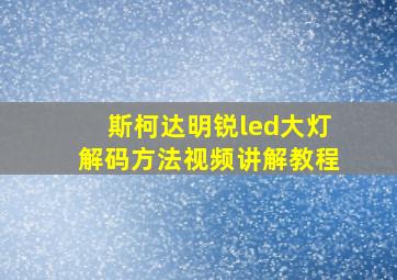 斯柯达明锐led大灯解码方法视频讲解教程