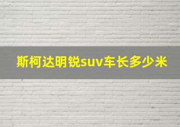 斯柯达明锐suv车长多少米