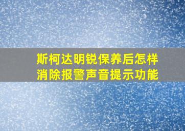 斯柯达明锐保养后怎样消除报警声音提示功能