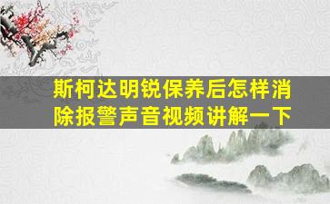 斯柯达明锐保养后怎样消除报警声音视频讲解一下