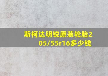 斯柯达明锐原装轮胎205/55r16多少钱