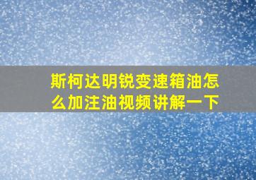 斯柯达明锐变速箱油怎么加注油视频讲解一下