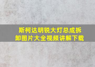 斯柯达明锐大灯总成拆卸图片大全视频讲解下载