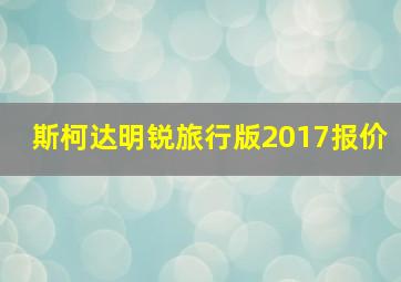 斯柯达明锐旅行版2017报价