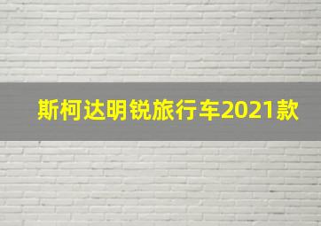 斯柯达明锐旅行车2021款