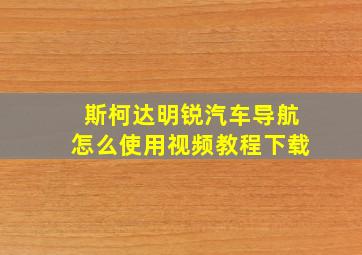 斯柯达明锐汽车导航怎么使用视频教程下载