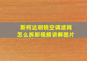 斯柯达明锐空调滤网怎么拆卸视频讲解图片