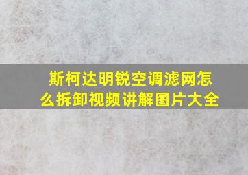 斯柯达明锐空调滤网怎么拆卸视频讲解图片大全