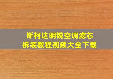 斯柯达明锐空调滤芯拆装教程视频大全下载