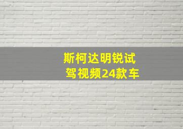 斯柯达明锐试驾视频24款车