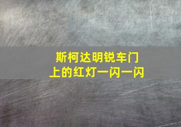 斯柯达明锐车门上的红灯一闪一闪