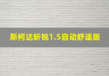 斯柯达昕锐1.5自动舒适版