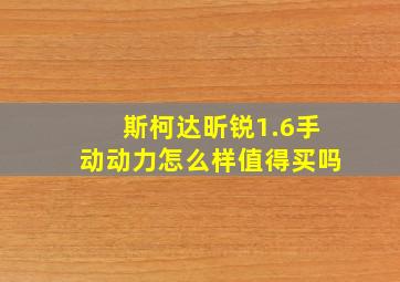 斯柯达昕锐1.6手动动力怎么样值得买吗