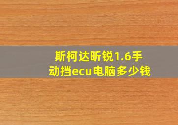 斯柯达昕锐1.6手动挡ecu电脑多少钱