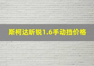 斯柯达昕锐1.6手动挡价格