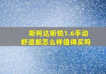 斯柯达昕锐1.6手动舒适版怎么样值得买吗