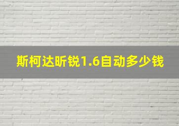 斯柯达昕锐1.6自动多少钱