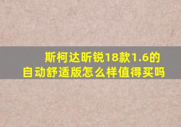 斯柯达昕锐18款1.6的自动舒适版怎么样值得买吗