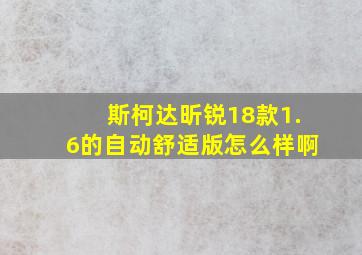 斯柯达昕锐18款1.6的自动舒适版怎么样啊