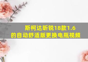 斯柯达昕锐18款1.6的自动舒适版更换电瓶视频