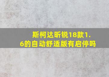 斯柯达昕锐18款1.6的自动舒适版有启停吗