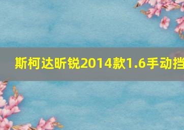 斯柯达昕锐2014款1.6手动挡