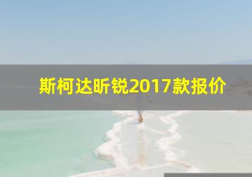 斯柯达昕锐2017款报价