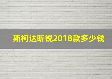 斯柯达昕锐2018款多少钱