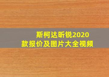 斯柯达昕锐2020款报价及图片大全视频