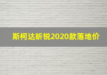 斯柯达昕锐2020款落地价