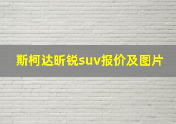 斯柯达昕锐suv报价及图片