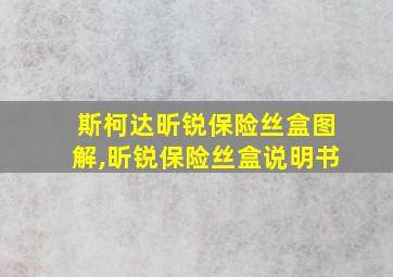 斯柯达昕锐保险丝盒图解,昕锐保险丝盒说明书