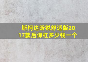 斯柯达昕锐舒适版2017款后保杠多少钱一个