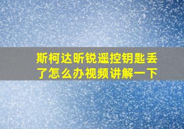 斯柯达昕锐遥控钥匙丢了怎么办视频讲解一下