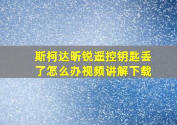 斯柯达昕锐遥控钥匙丢了怎么办视频讲解下载