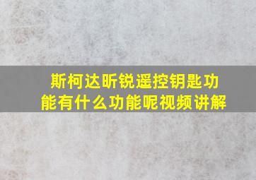 斯柯达昕锐遥控钥匙功能有什么功能呢视频讲解