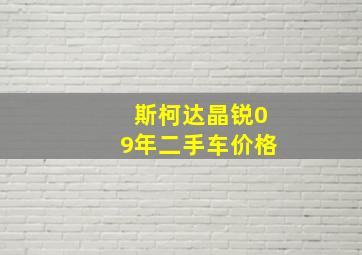 斯柯达晶锐09年二手车价格