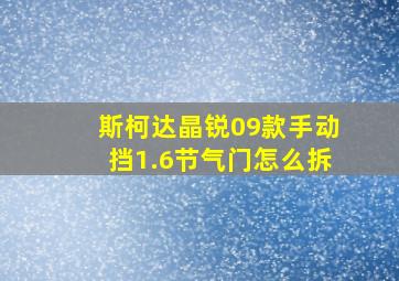 斯柯达晶锐09款手动挡1.6节气门怎么拆