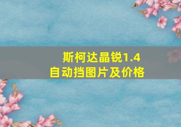 斯柯达晶锐1.4自动挡图片及价格