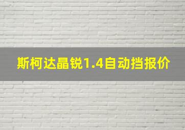 斯柯达晶锐1.4自动挡报价