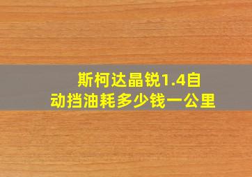 斯柯达晶锐1.4自动挡油耗多少钱一公里