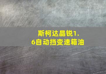 斯柯达晶锐1.6自动挡变速箱油