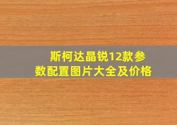 斯柯达晶锐12款参数配置图片大全及价格