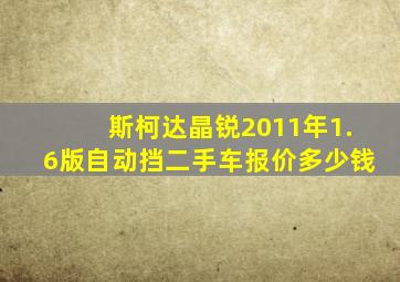 斯柯达晶锐2011年1.6版自动挡二手车报价多少钱