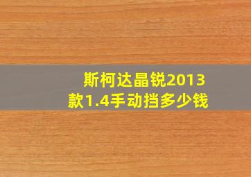 斯柯达晶锐2013款1.4手动挡多少钱