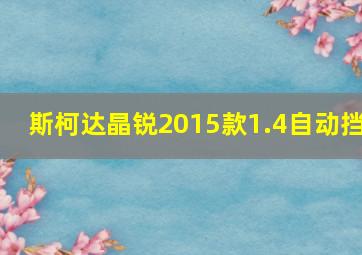 斯柯达晶锐2015款1.4自动挡