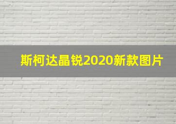 斯柯达晶锐2020新款图片