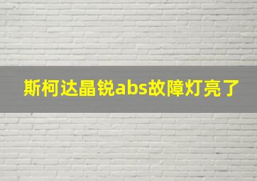 斯柯达晶锐abs故障灯亮了