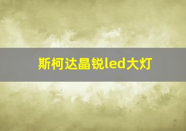 斯柯达晶锐led大灯