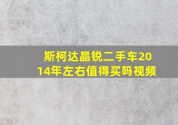 斯柯达晶锐二手车2014年左右值得买吗视频